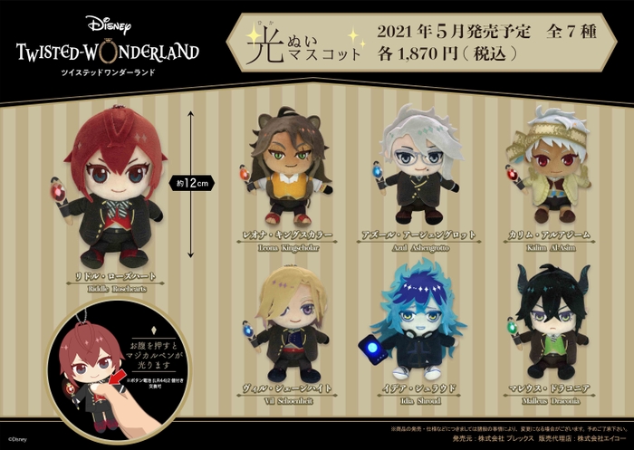 ディズニー ツイステッドワンダーランド 光ぬいマスコット