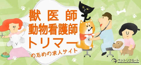 動物病院・ペット業界専門の求人サイト『ペットリクルート』が 「フリーペーパー2020春夏号」発刊！ 掲載申込みは2/10(月)最終締切 ～WEB＆フリーペーパー、ダブルで求人情報を広く発信～
