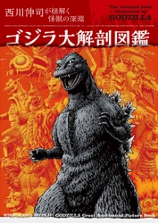 『ゴジラ大解剖図鑑　西川伸司が紐解く怪獣の深淵』8月発売！