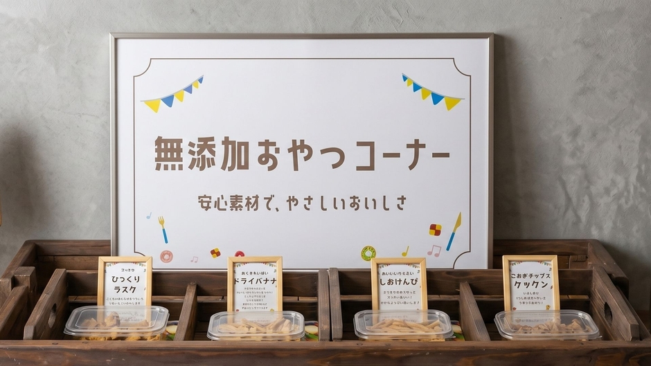 KIDSラウンジ「無添加おやつコーナー」