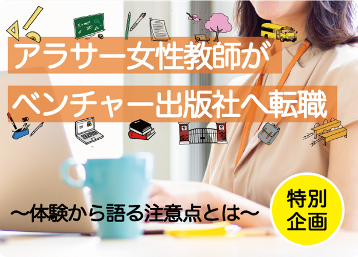 アラサー女性教師がベンチャー出版社へ転職。～教員の転職は難しい？後悔しないための注意点とは～