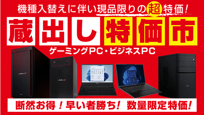 12月10日(土)よりパソコン工房店舗にて「蔵出し特価市」を開催！