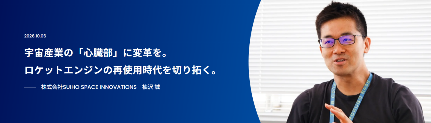 宇宙産業の「心臓部」に変革を。
ロケットエンジンの再使用時代を切り拓く。
