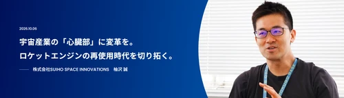 宇宙産業の「心臓部」に変革を。
ロケットエンジンの再使用時代を切り拓く。