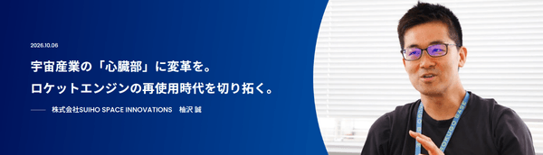 宇宙産業の「心臓部」に変革を。
ロケットエンジンの再使用時代を切り拓く。