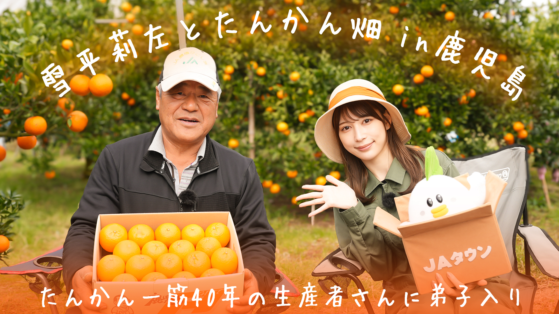 雪平莉左さんがＭＣのＹｏｕＴｕｂｅチャンネル「ゆるふわたいむ」今回は鹿児島ロケ第一弾！「たんかん」の圃場で農作業体験！