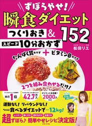 ダイエット講師・松田リエの新刊が発売開始から わずか24時間でAmazon売れ筋ランキング3部門にて1位を獲得！