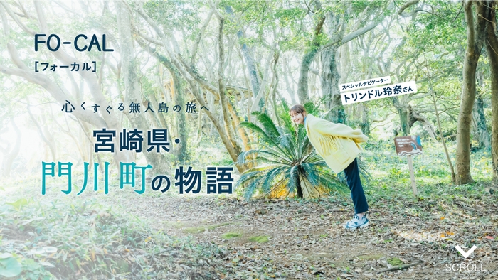 「旅色FO-CAL」宮崎県門川町特集 巻頭:トリンドル玲奈さん