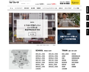 中古住宅の購入からリノベーションまでをワンストップでご提供　 ウェブサイト「リノベーションファクトリー」のサービスを開始