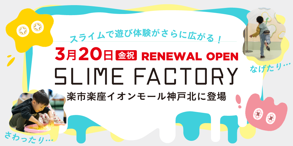 楽市楽座 イオンモール神戸北店がリニューアル 
新体験コンテンツ「スライムファクトリー」が誕生