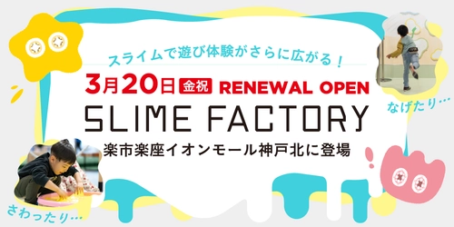 楽市楽座 イオンモール神戸北店がリニューアル 
新体験コンテンツ「スライムファクトリー」が誕生