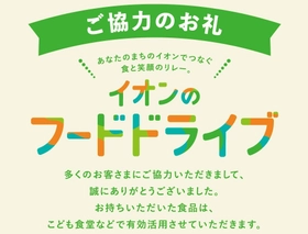 ～イオンでつなぐ 食と笑顔のリレー～ フードドライブでお寄せいただいた 約１７㌧ の未利用食品を 各地のフードバンク団体や子ども食堂などに贈呈しました ～ミニストップでは、１４５．４ｋｇを贈呈～