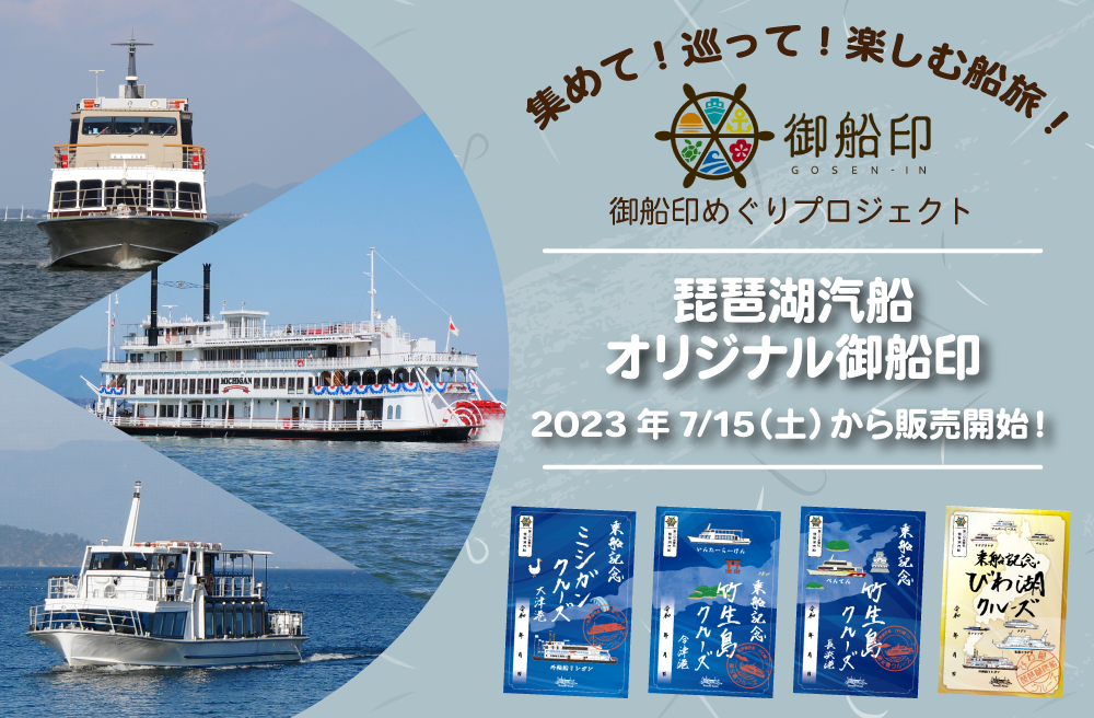 ～ びわ湖クルーズの楽しみ方がさらに広がる！集めて、巡って、楽しむ船旅 ～ オリジナル御船印の販売を開始します