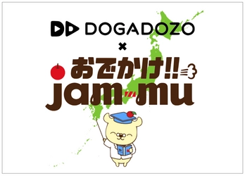 観光動画のDOGADOZOとjam-muがコラボ！日本全国の観光地や 食などの情報を紹介するPR動画「おでかけjam-mu」公開！