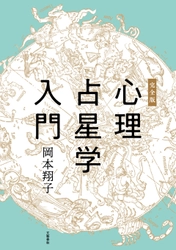 「いつも星占いがしっくりこない」「同じ星座同士でも性格が違う」 のモヤモヤを解消する心理占星学のバイブル 岡本翔子『完全版　心理占星学入門』 11月6日（金）電子書籍で復刊！ 