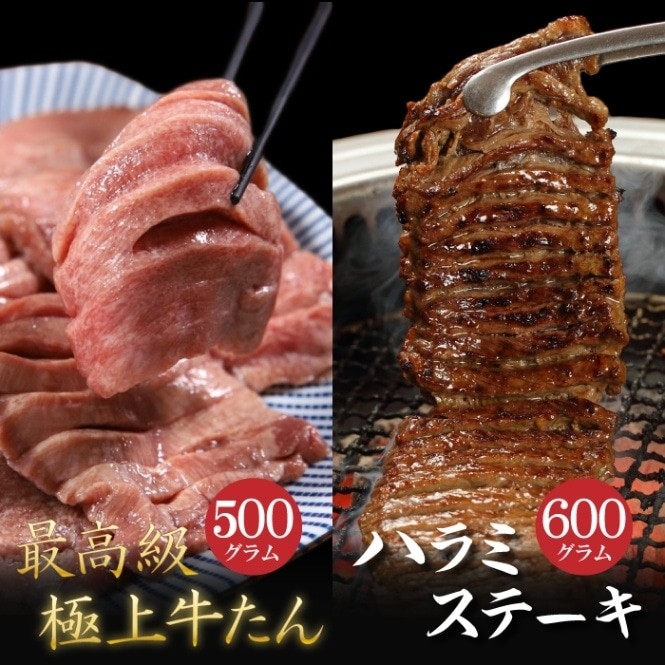 極上牛たん&ハラミステーキセット