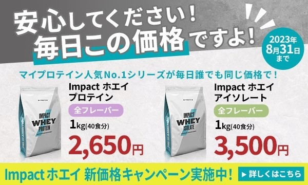マイプロテインで「安心してください!毎日この価格ですよ!Impact ホエイ新価格」キャンペーン開催中