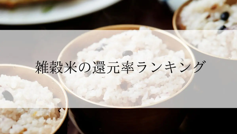 【2025年7月版】ふるさと納税でもらえる『雑穀米』の還元率ランキングを発表