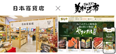 「とれたて！美味いもの市」を展開する アクセルクリエィショングループへ参画　 日本百貨店、地域の魅力を全国へ届ける新たな挑戦へ