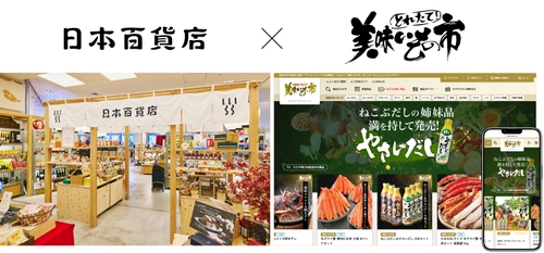 「とれたて！美味いもの市」を展開する アクセルクリエィショングループへ参画　 日本百貨店、地域の魅力を全国へ届ける新たな挑戦へ