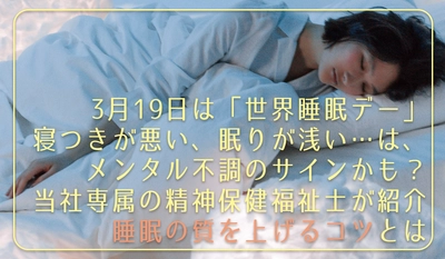 3月19日は「世界睡眠デー」　寝つきが悪い、眠りが浅い…は、メンタル不調のサインかも？当社専属の精神保健福祉士が紹介　睡眠の質を上げるコツとは