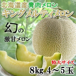 幻の青肉メロン「キングメルティ」販売開始　 北海道だけで栽培されている希少品種