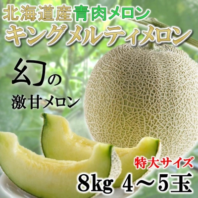 幻の青肉メロン「キングメルティ」販売開始　 北海道だけで栽培されている希少品種