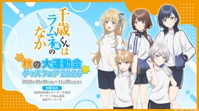 2026年10月30日(金)より、TVアニメ『千歳くんはラムネ瓶のなか』〜秋の大運動会グッズフェア2026〜を開催決定！