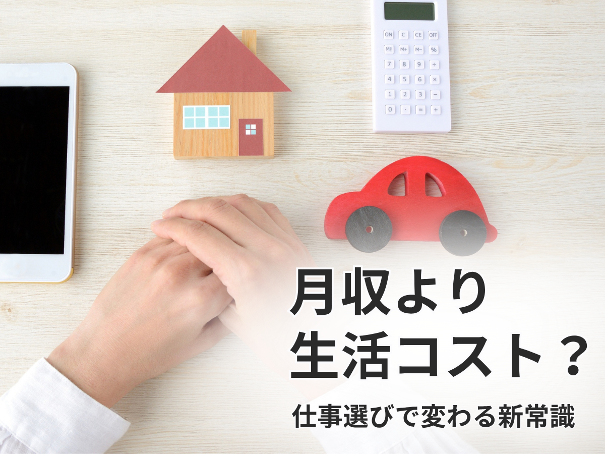 物価高で変わる仕事選び「月収より生活コスト」求職者の意識転換が明確に