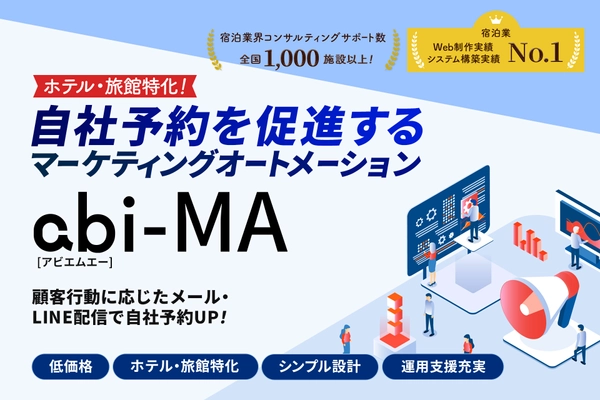 宿泊施設特化型！リピーター＆自社予約を促進する マーケティングオートメーション 「abi-MA(アビエムエー)」をリリース！