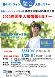 駿台ニュージャージー校にて帰国生入試情報セミナーを 8月23日にオンラインにて開催　 ～9月1日より始まる後期受講者も募集～