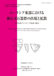 『ユーラシア東部における細石刃石器群の出現と拡散－中国北部クロスロード仮説の検証－』を公開しました