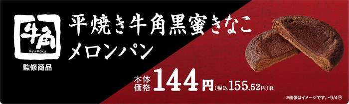 平焼き牛角黒蜜きなこメロンパン販促物