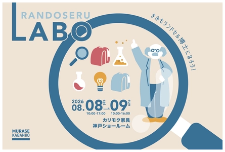 体験型ランドセル展示会「ランドセルLABO」をカリモク家具 神戸ショールームで8月8日・9日に初開催！