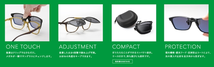 「green glass -瞬間サングラス-」の特長