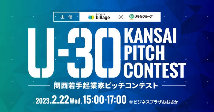 U-30 KANSAI PITCH CONTEST