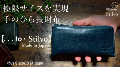 「片手に収まる」超極小長財布『…to・Stilvo』を 「Makuake」にて2021年4月13日からプロジェクトスタート