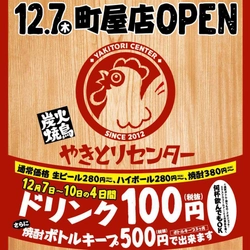 本格的な炭火焼鳥をリーズナブルに堪能！ 『やきとりセンター町屋店』12月7日オープン