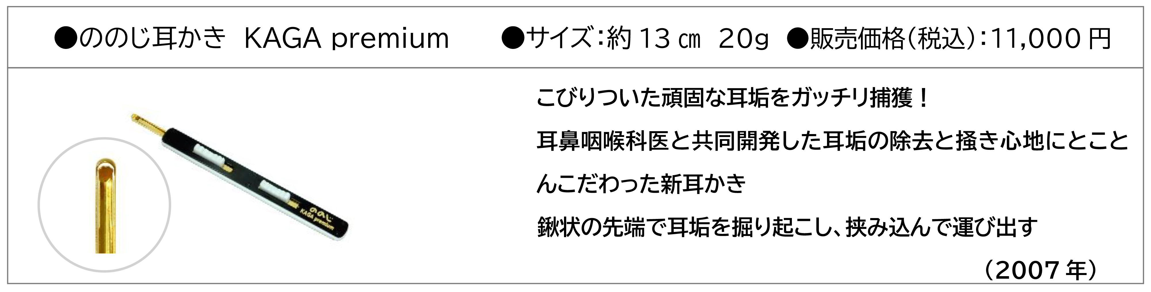 ののじ耳かき KAGA premium