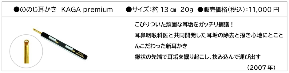 ののじ耳かき KAGA premium