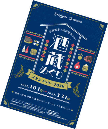 「京阪電車×近鉄電車で行く 酒蔵めぐりスタンプラリー2026」
10月1日(木)から新しい酒蔵を追加して実施します