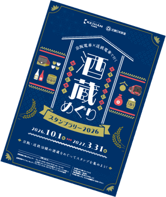 「京阪電車×近鉄電車で行く 酒蔵めぐりスタンプラリー2026」
10月1日(木)から新しい酒蔵を追加して実施します