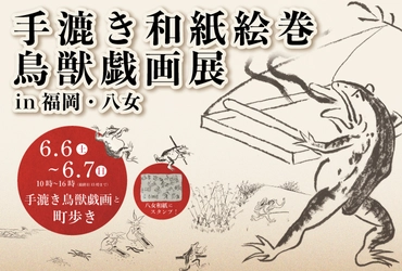 九州初上陸！『鳥獣戯画展 in 福岡・八女』6/6(土)～7(日)開催 　“全長11m超”の手漉き和紙絵巻を展示