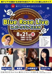 東アジアで活躍するアーティスト達が 夏のパークプレイス大分でライブを開催！ 『Blue Rose Live in パークプレイス大分 ～From Oita to East Asia～』