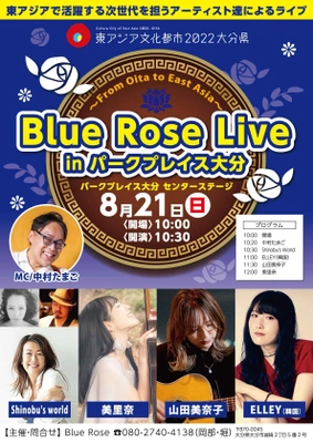 東アジアで活躍するアーティスト達が 夏のパークプレイス大分でライブを開催！ 『Blue Rose Live in パークプレイス大分 ～From Oita to East Asia～』