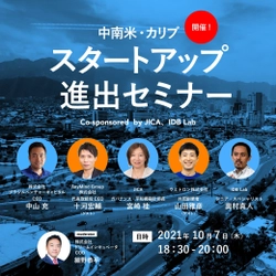 JICA・IDB Lab中南米・カリブ スタートアップ進出セミナー 及びオープンイノベーションチャレンジ TSUBASA開催