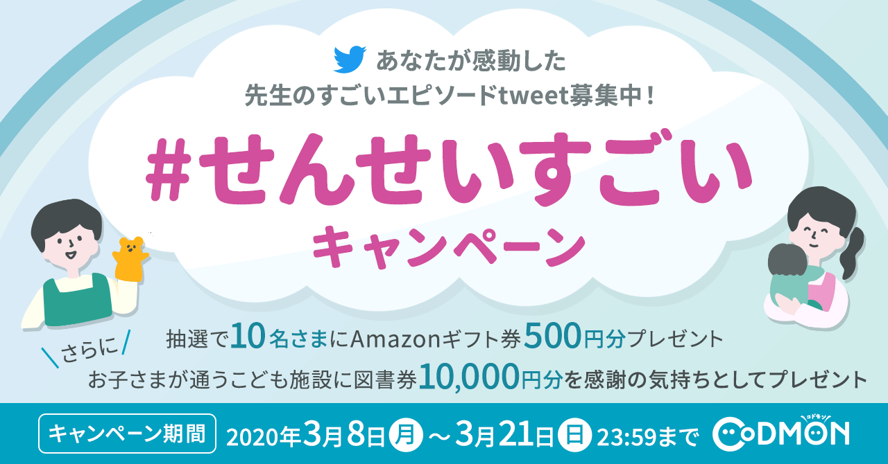 コドモン すべての保護者を対象に Twitterの ハッシュタグキャンペーンを実施 みんなで書いて届けよう せんせいすごい キャンペーン Newscast