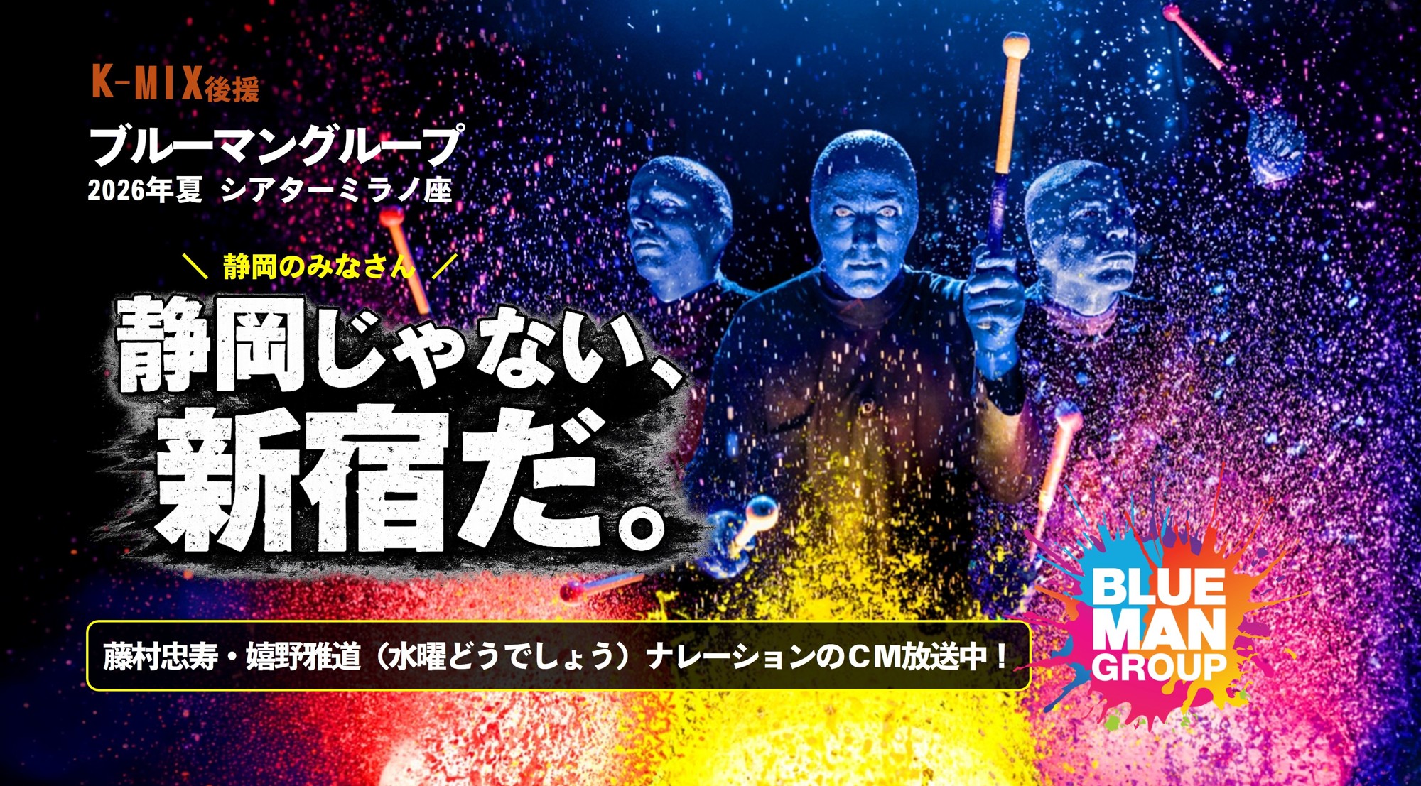 「静岡のみなさん！新宿に集え〜！！！」　ブルーマングループ ×「水曜どうでしょう」藤村忠寿・嬉野雅道　K-MIX限定ラジオCM放送開始