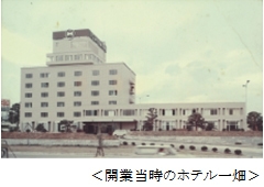 開業当時のホテル一畑