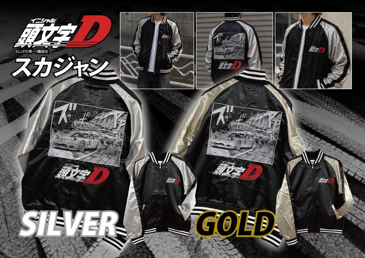 前回のオンライン販売分が即完売！『頭文字D』の世界観を刺繍で表現した数量限定スカジャン、第二回予約販売を開始！